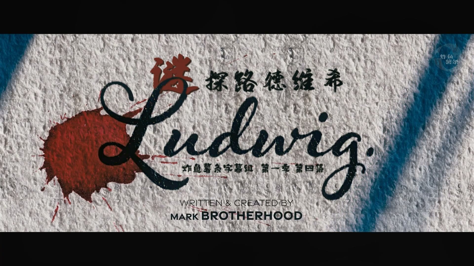 谜探路德维希 ludwig 第1季第4集p5-2[探案[喜