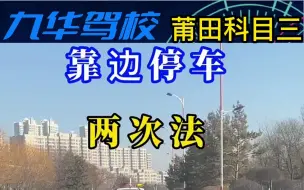 Download Video: 莆田学车考驾照科目三考试靠边停车小技巧