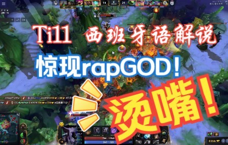 [图]【Dota2】明年语音轮盘没你我不买（西班牙语烫嘴rap解说）