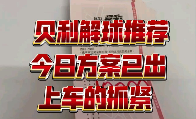 11.16贝利解球推荐,今日方案已出兄弟们,要上车的抓紧丝我带你回血哔哩哔哩bilibili