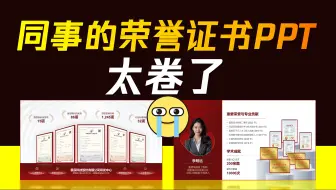 被同事的荣誉证书PPT卷到了…