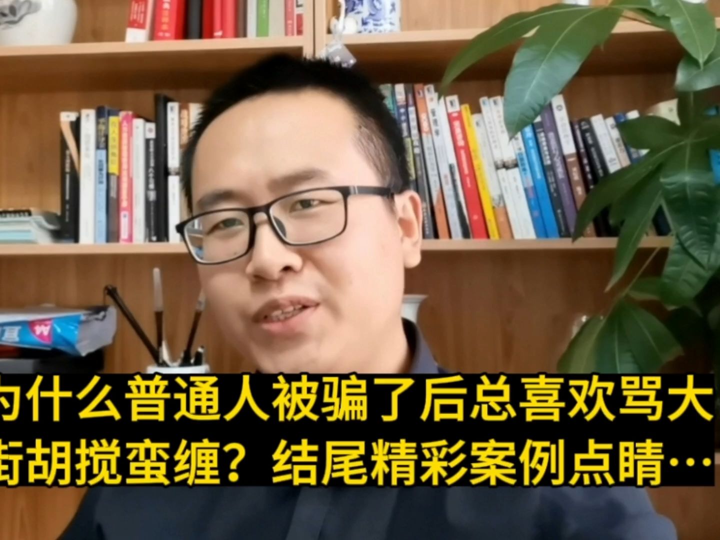 为什么普通人被骗了后总喜欢骂大街胡搅蛮缠?结尾精彩案例点睛哔哩哔哩bilibili