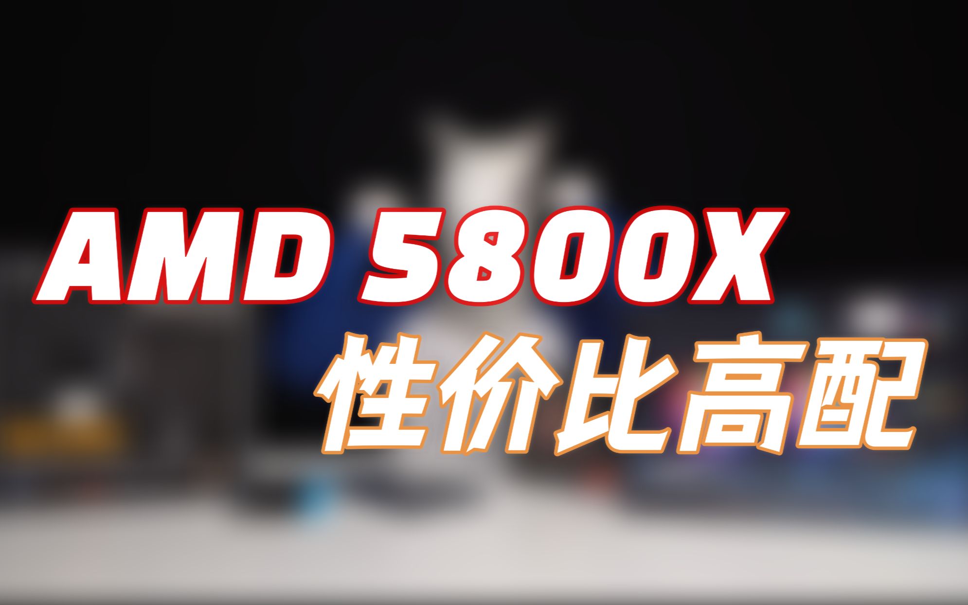 【推荐】AMD 5800X 全一线原厂配置,追求超高品质,极致稳定!性价比绝绝子搭配!哔哩哔哩bilibili