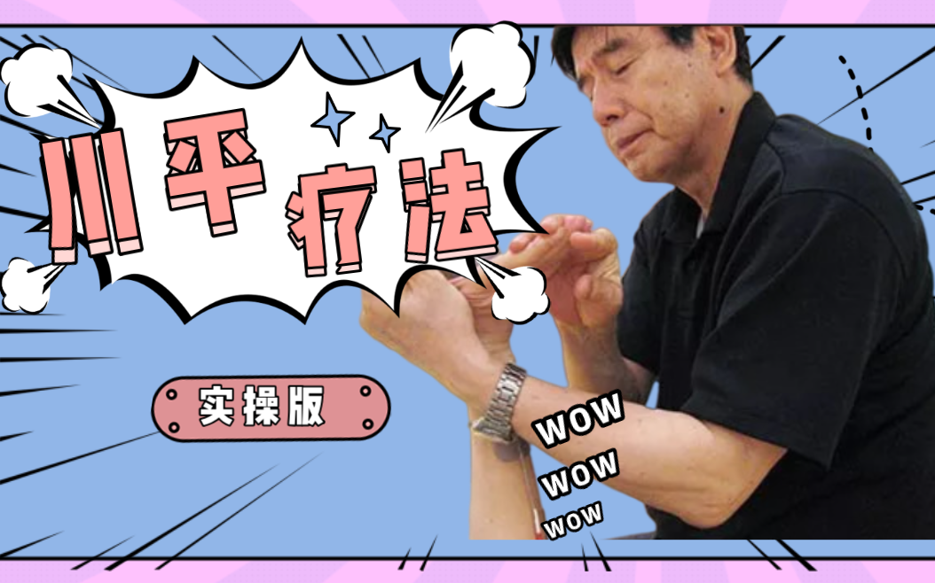 【川平手法】日本手法技术 | 打破脑卒中黄金康复六
