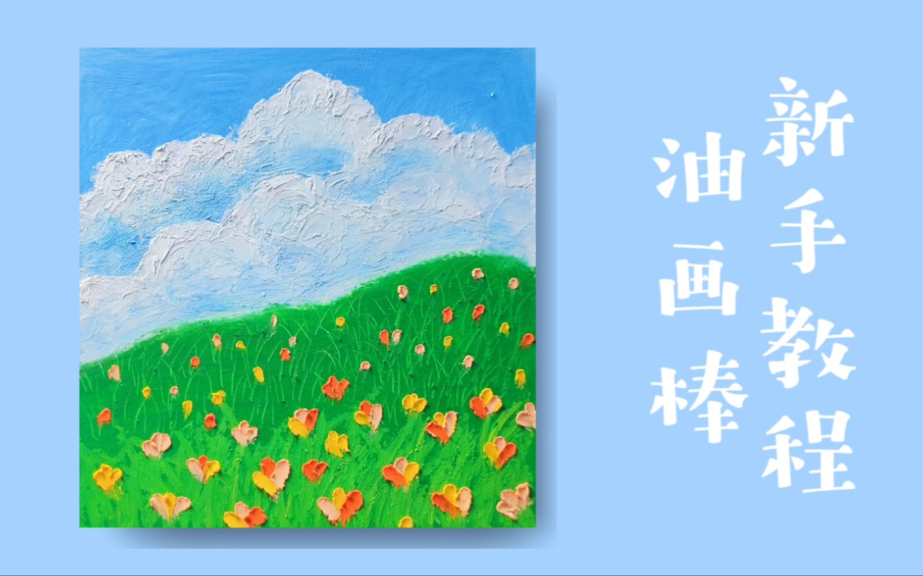 油画棒经典色系 新手入门风景画哔哩哔哩bilibili