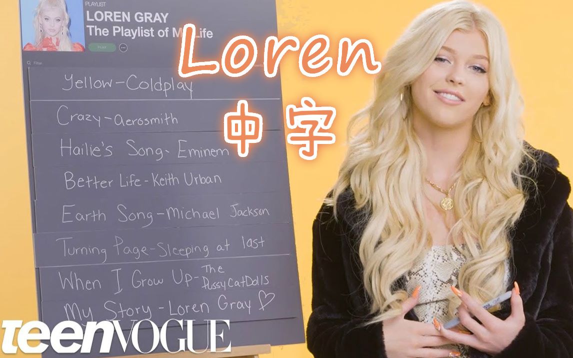 【loren gray中字】我最爱的歌单 loren gray creates the playlist