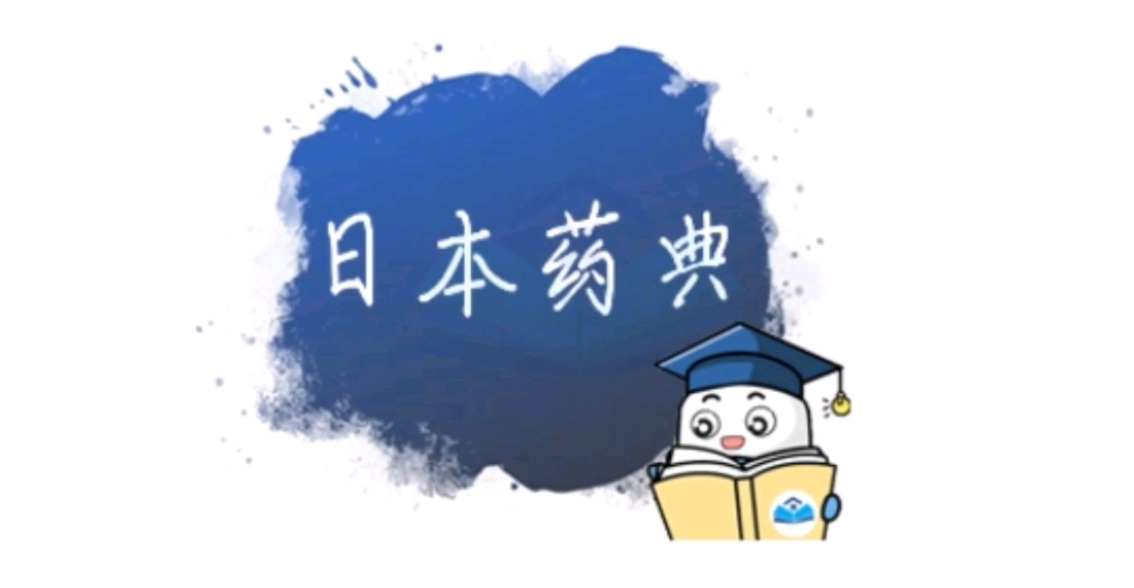 日本药典哔哩哔哩bilibili