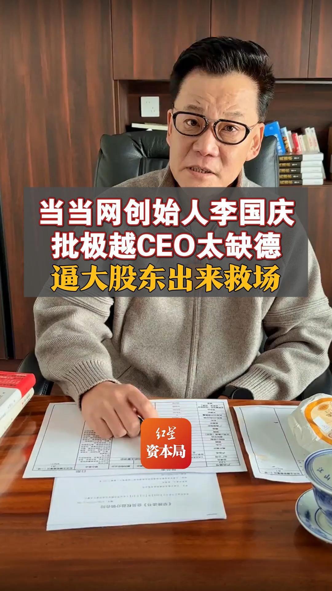 当当网创始人李国庆批极越CEO太缺德 逼大股东出来救场哔哩哔哩bilibili