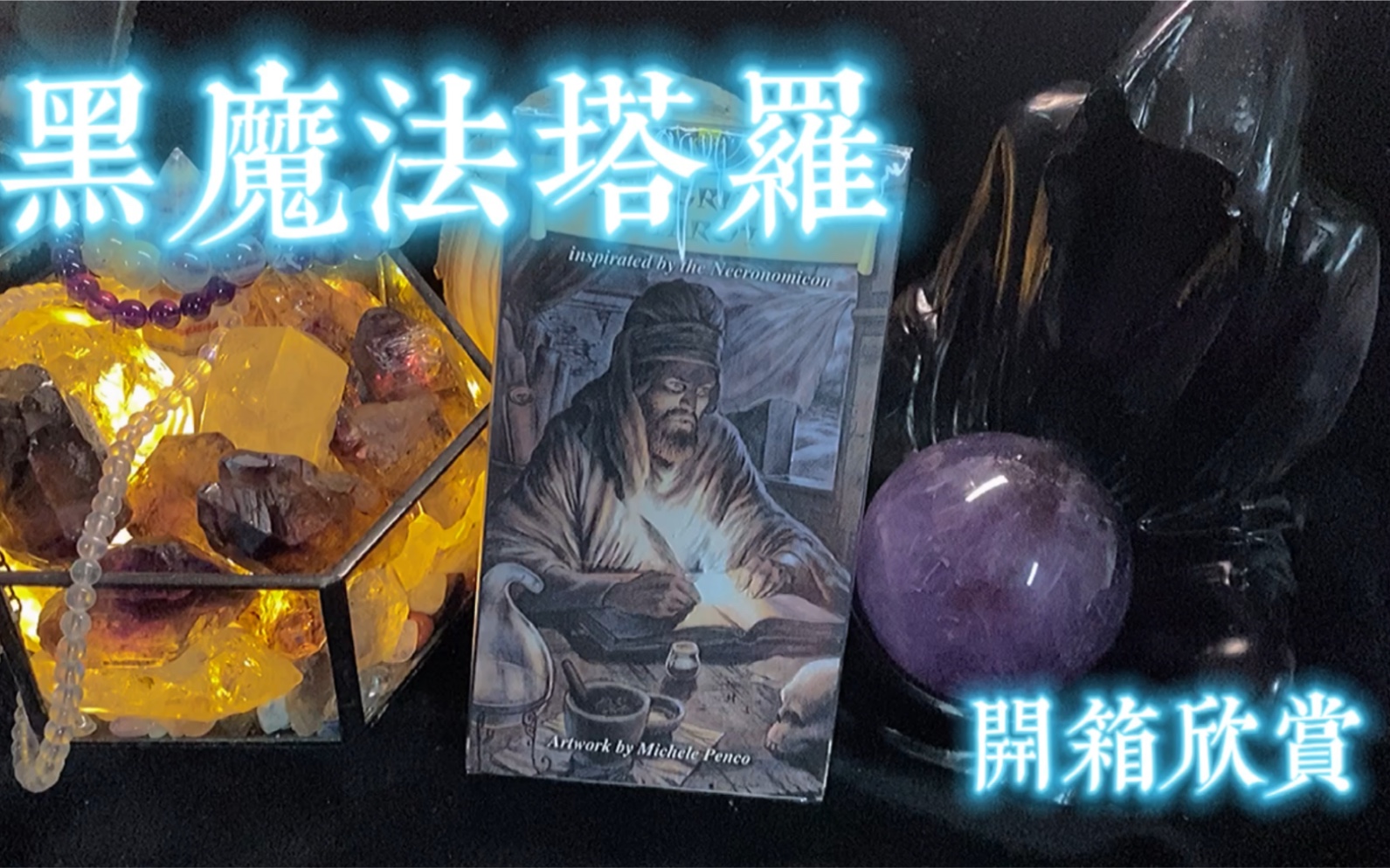 塔罗牌dark grimoire tarot 传说中的朱莉王(托马斯)同款_哔哩哔哩