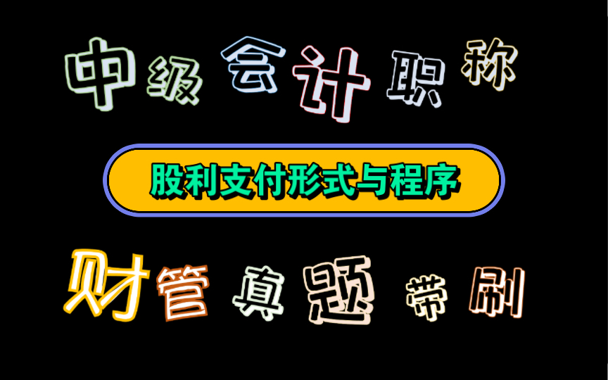 接近尾声啦【历年真题带刷系列】考点:第九章收入与分配管理股利支付形式与程序哔哩哔哩bilibili