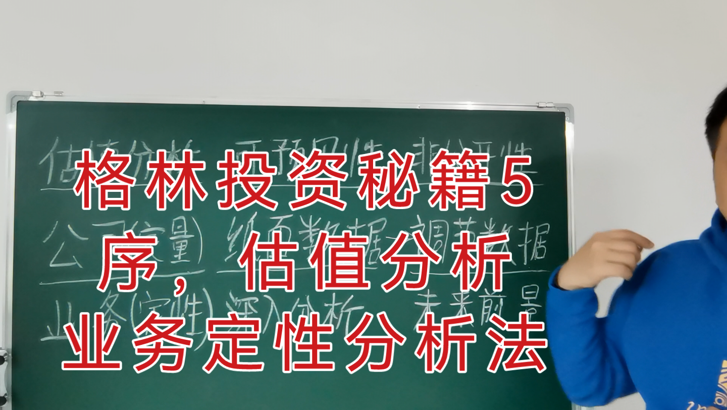 格林投资秘籍5.序,估值分析,业务定性分析法,深入分析(格雷厄姆,聪明的投资者,证券分析)哔哩哔哩bilibili