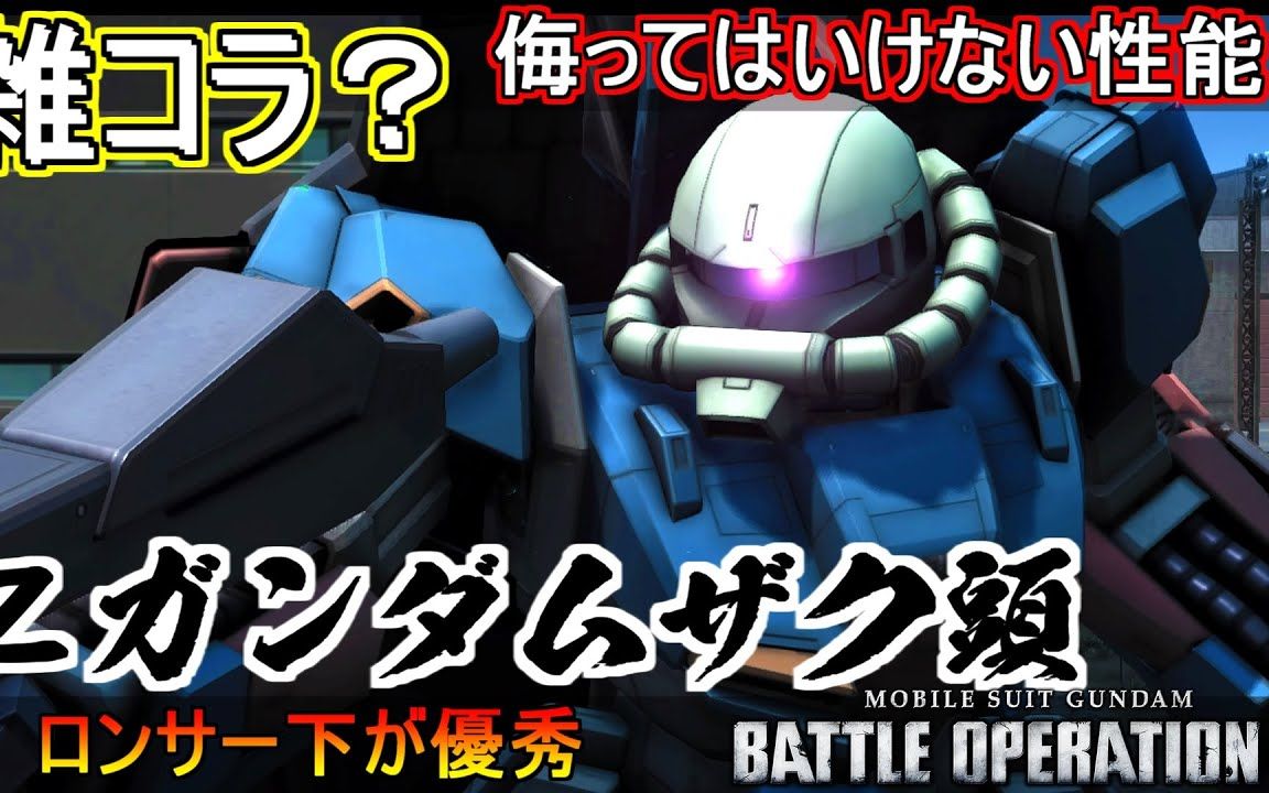 【gbo2任务奖励机体】z高达(扎古头)!这不就是高达破坏者啊!