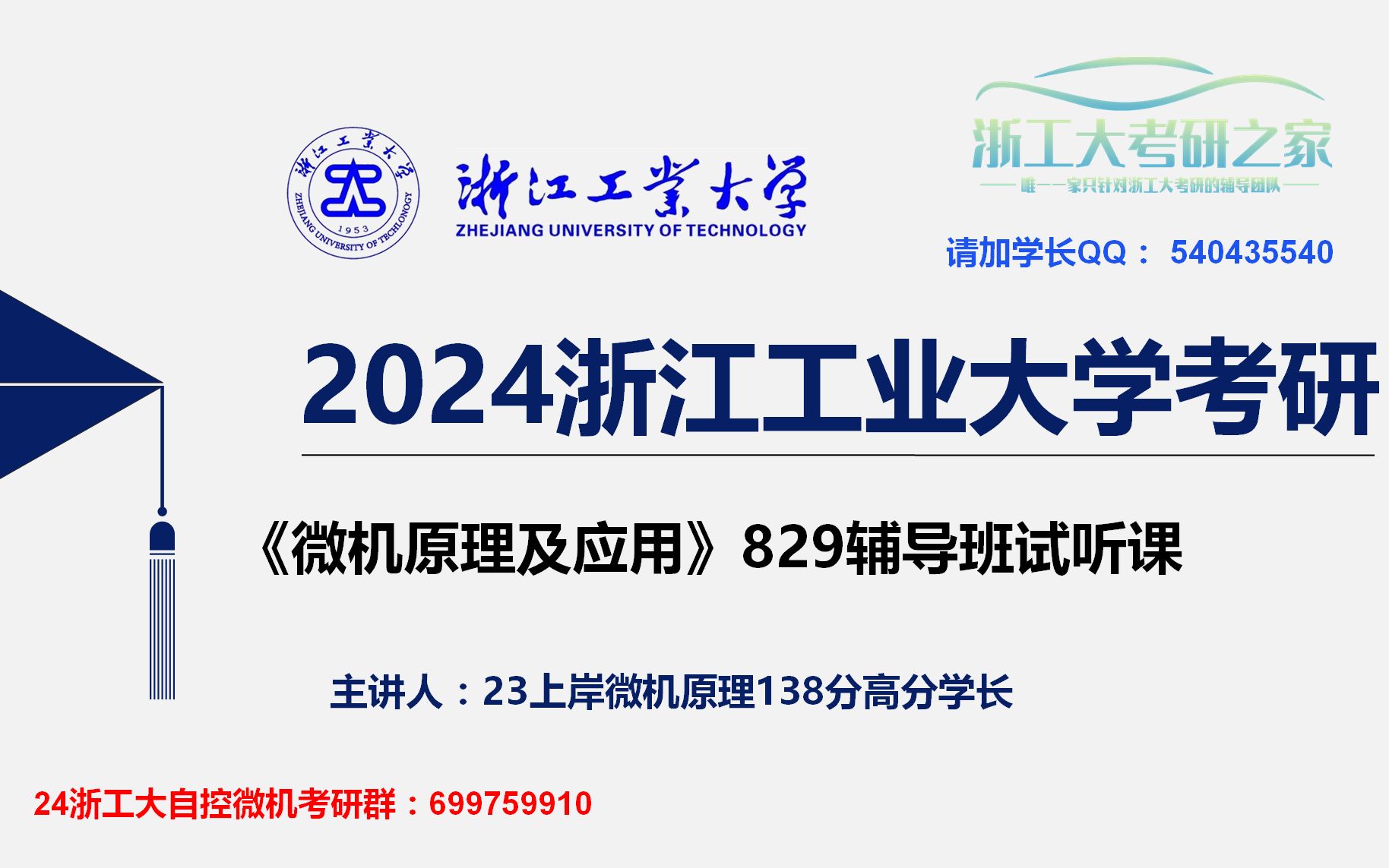 [图]2024浙江工业大学23《微机原理及应用》130+上岸学长辅导班微机829策划试讲课