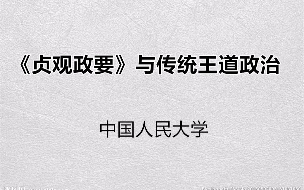 [图]【公开课】中国人民大学：《贞观政要》与传统王道政治