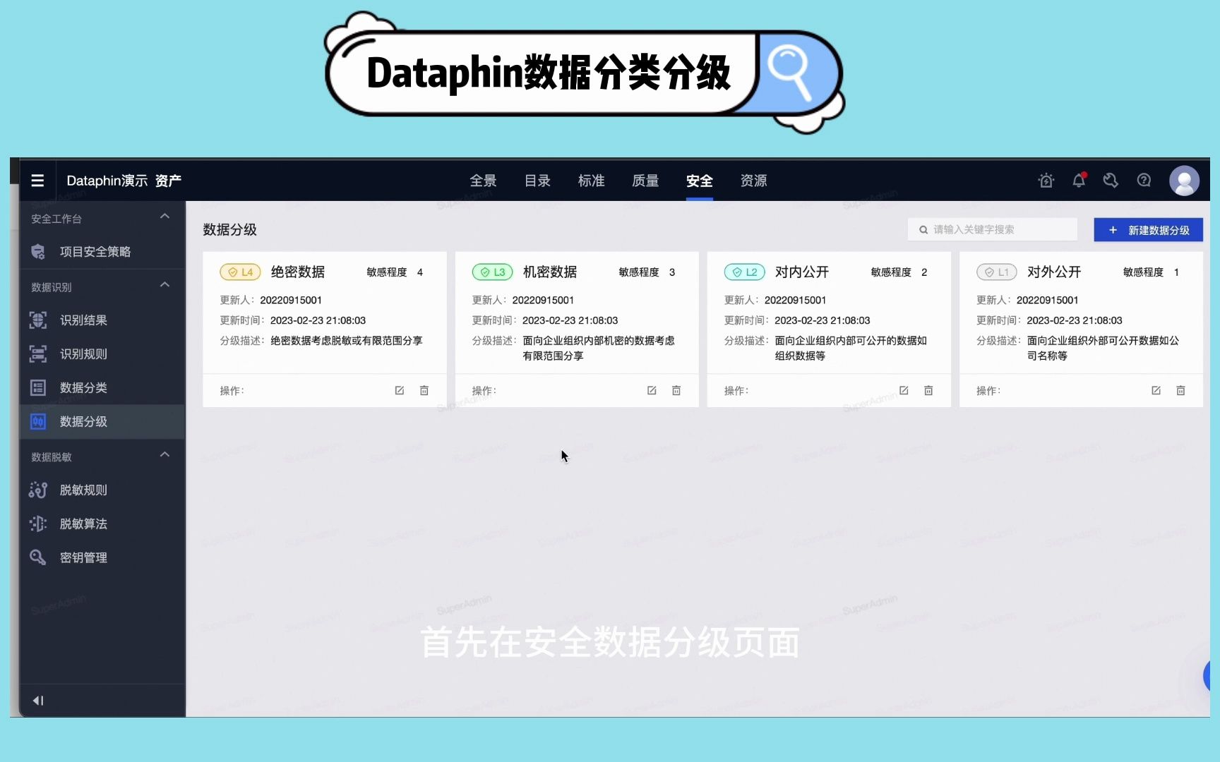 【Dataphin实操演示】数据安全①数据分类分级哔哩哔哩bilibili