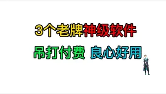 手机必备神器！太无敌了，3个神仙APP，巨巨巨好用！