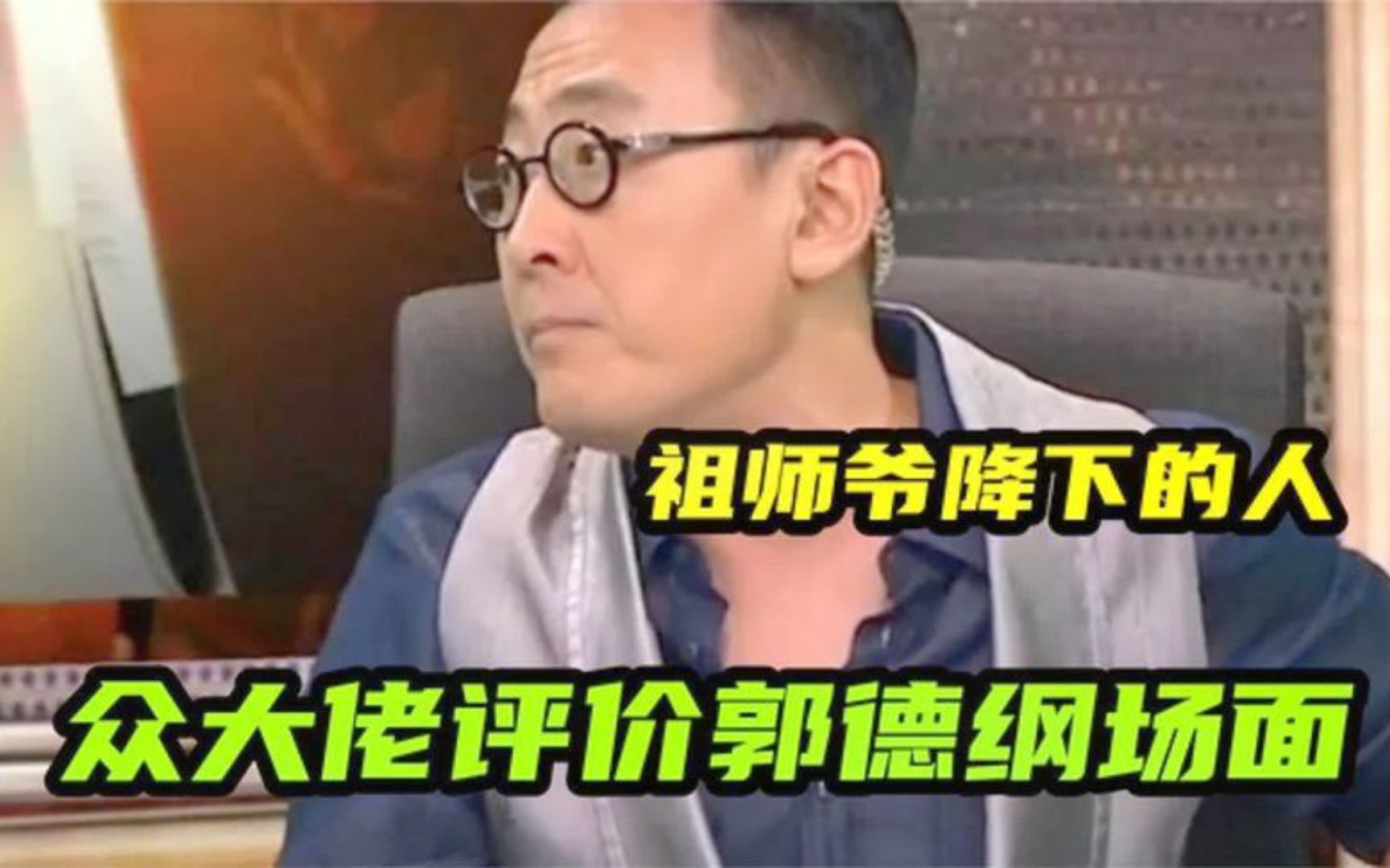 圈内大佬评论老郭:姜昆李菁两个人阴阳怪气,马未都非常赞同老郭哔哩哔哩bilibili