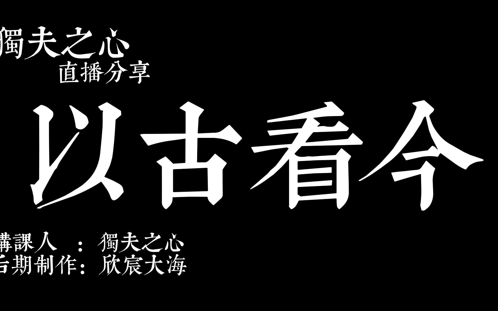 以古看今 @东楼小官人说历史哔哩哔哩bilibili