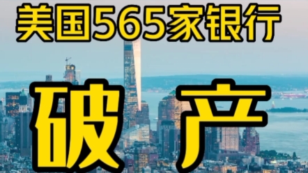 美国这些年565家银行破产哔哩哔哩bilibili