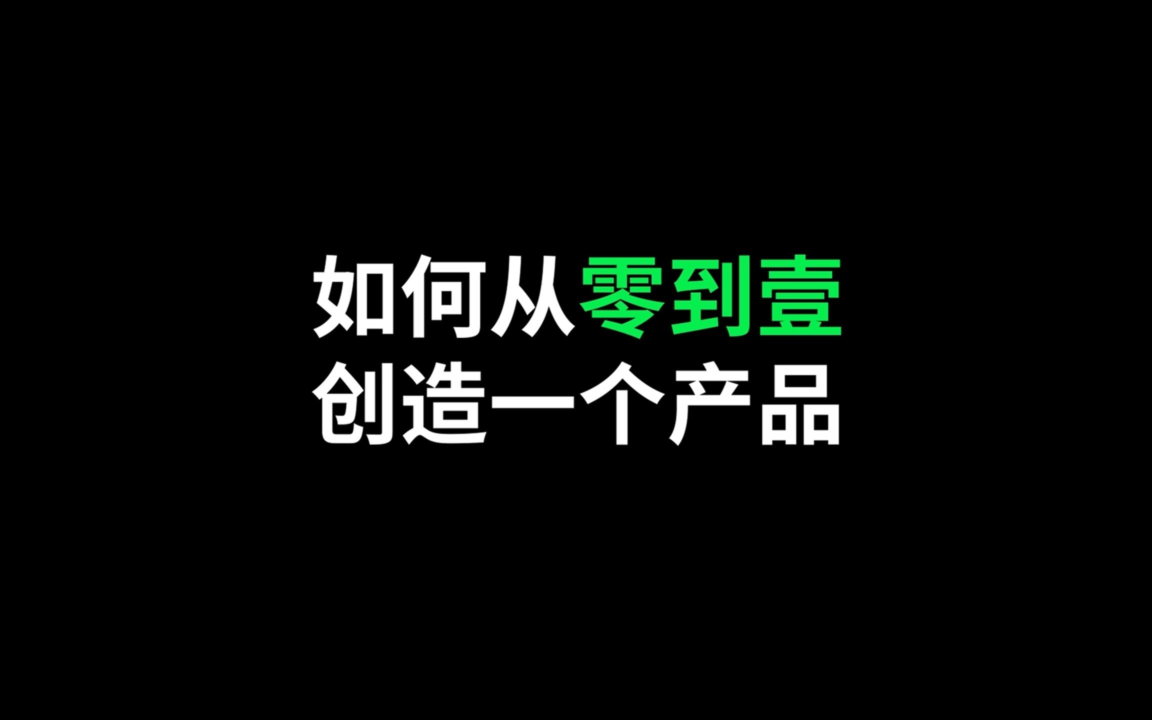 如何从0到1创造一个产品?哔哩哔哩bilibili