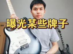 Descargar video: 国产电吉他！有些不能买！新手电吉他避坑！！根本不值