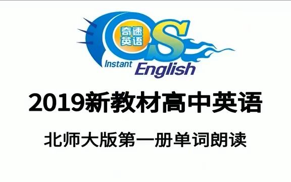 高中英语听力2022新改版教材北师大第一册单词朗读哔哩哔哩bilibili