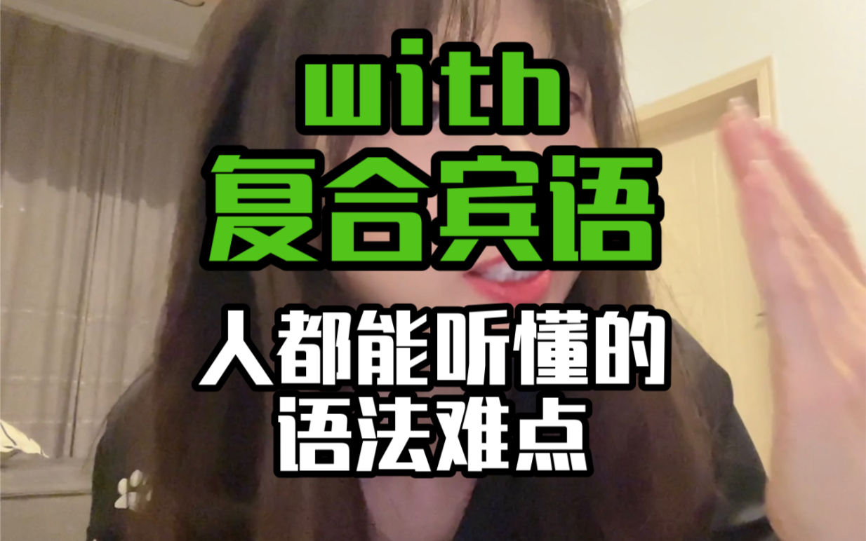 状语精髓所在|with复合宾语哔哩哔哩bilibili