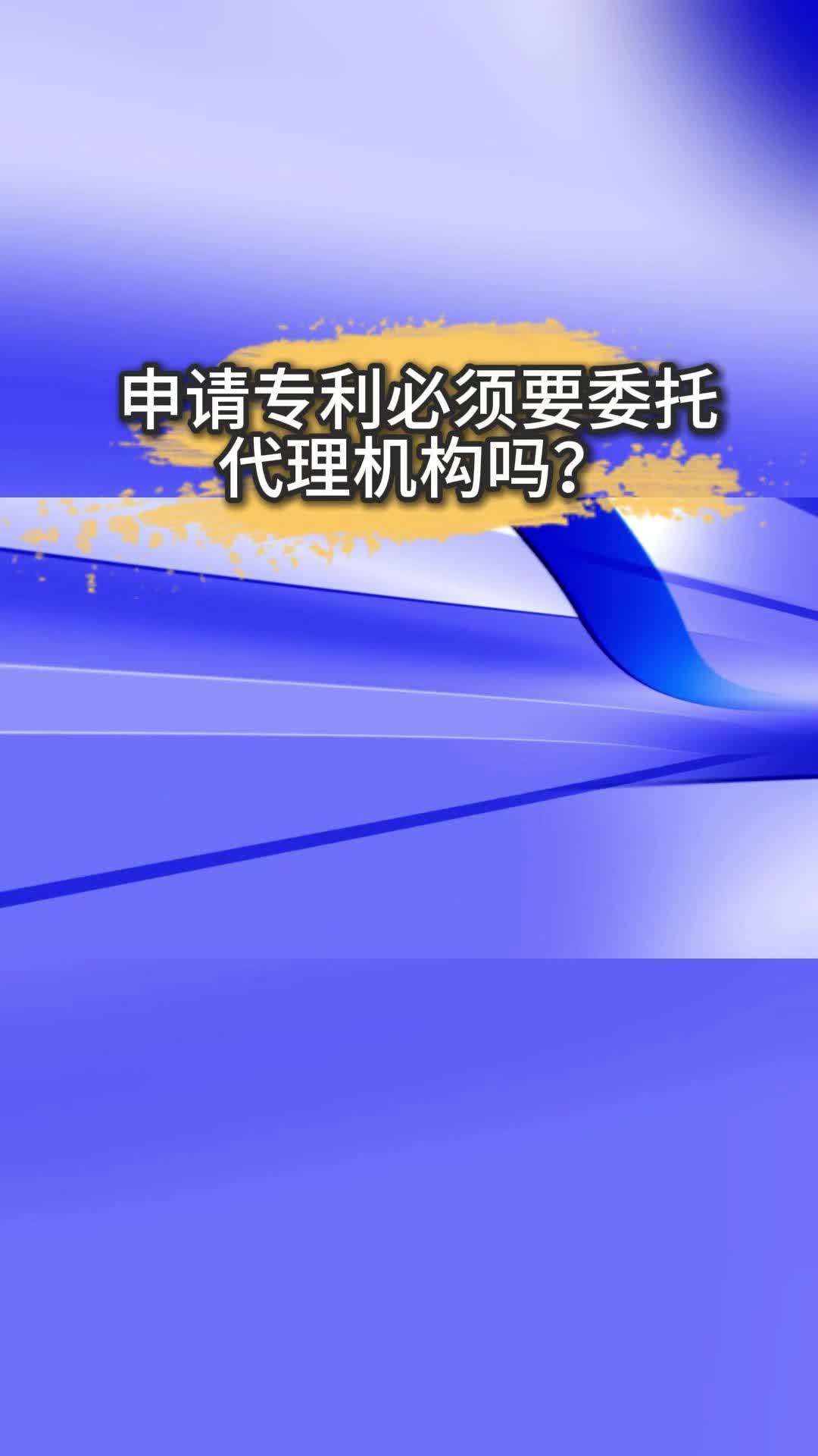 申请专利必须要委托代理机构吗?哔哩哔哩bilibili