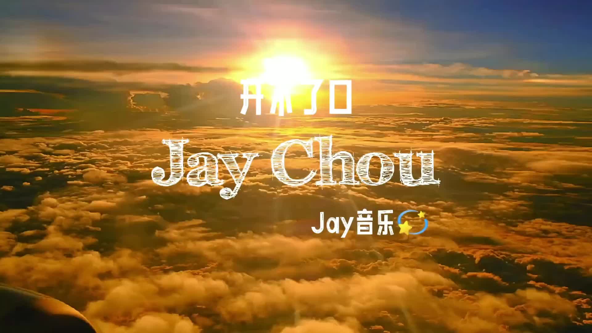 今天是卷毛伦周杰伦开不了口