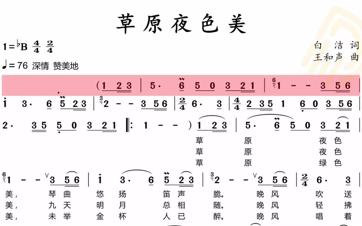 [图]电吹管演奏曲《草原夜色美》有声动态简谱