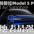 Lucid Air Sapphire 蓝宝石来了！超越特斯拉Model S Plaid！