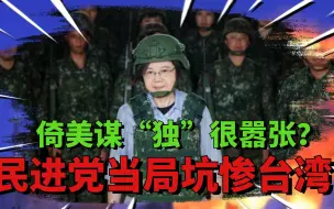 美国单兵装备悄抵台，民进党又设局骗人上战场，台湾年轻人不干了