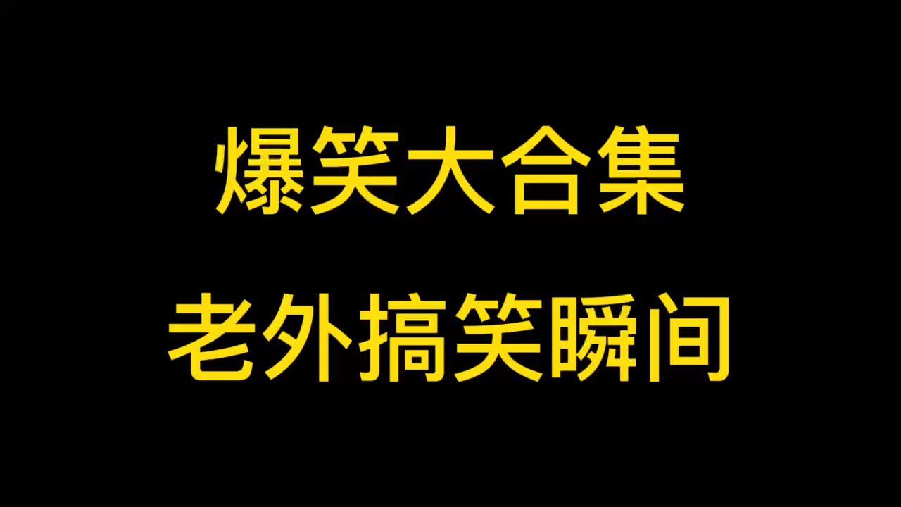 [图]爆笑大合集，老外搞笑乐翻天#搞笑#搞笑视频