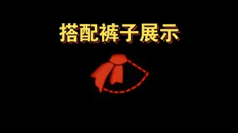 Download Video: 【sky光遇】国庆加塞复刻 单边围巾斗篷·搭配裤子展示(推荐必换)