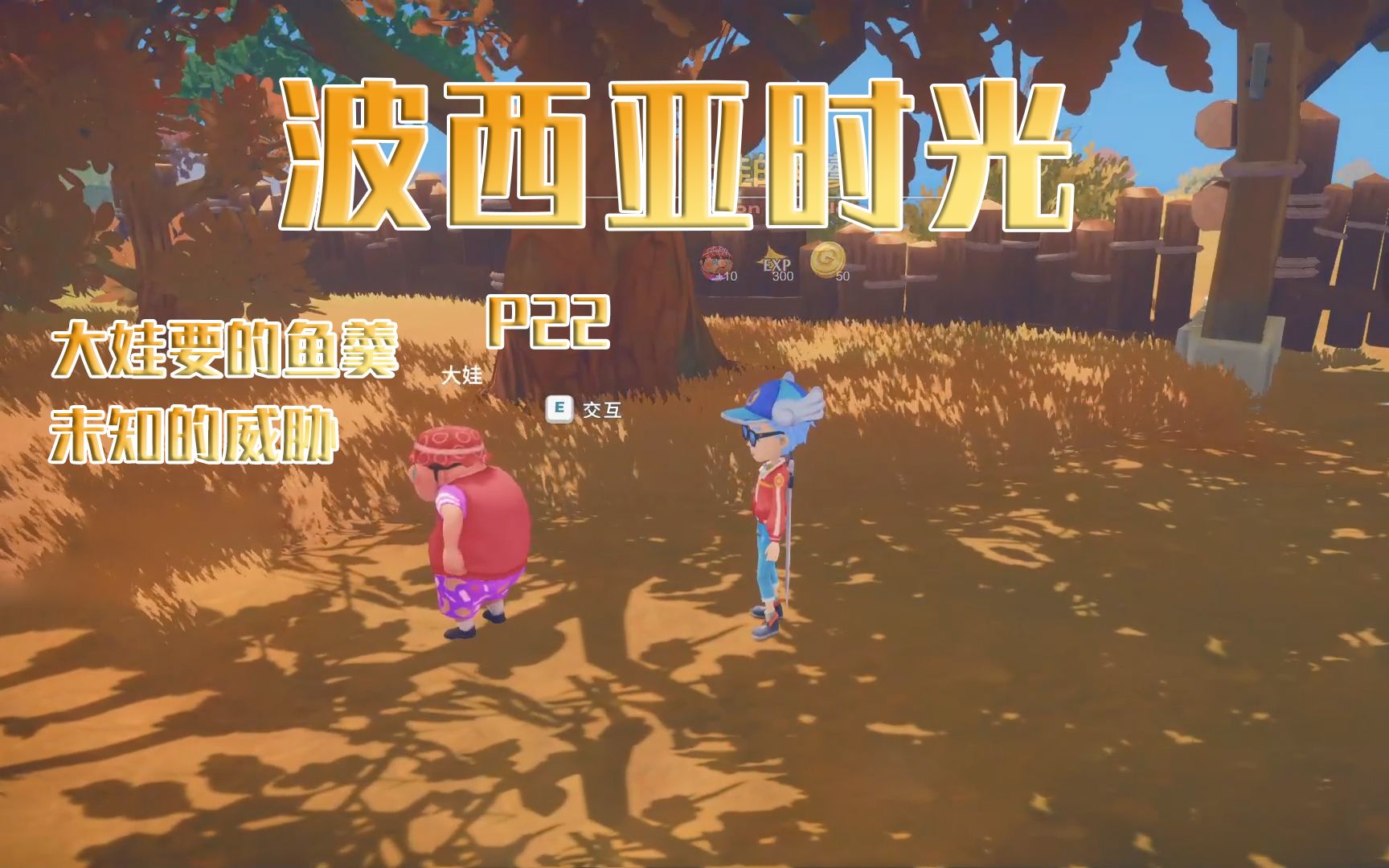 波西亚时光时光完成了新手任务未知的威胁大娃要的鱼羹p22