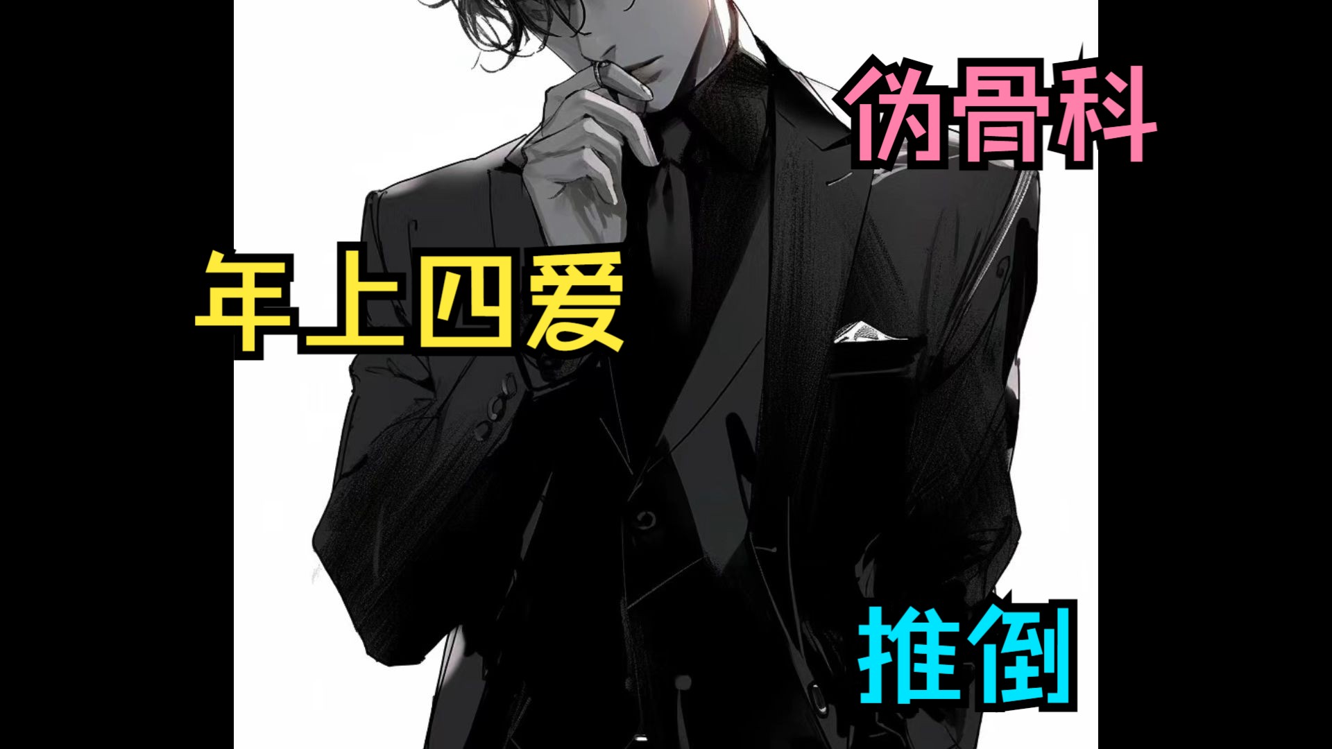 【女性向音声】(年上/四爱/伪骨科)口是心非的哥哥,吃醋后被你推倒