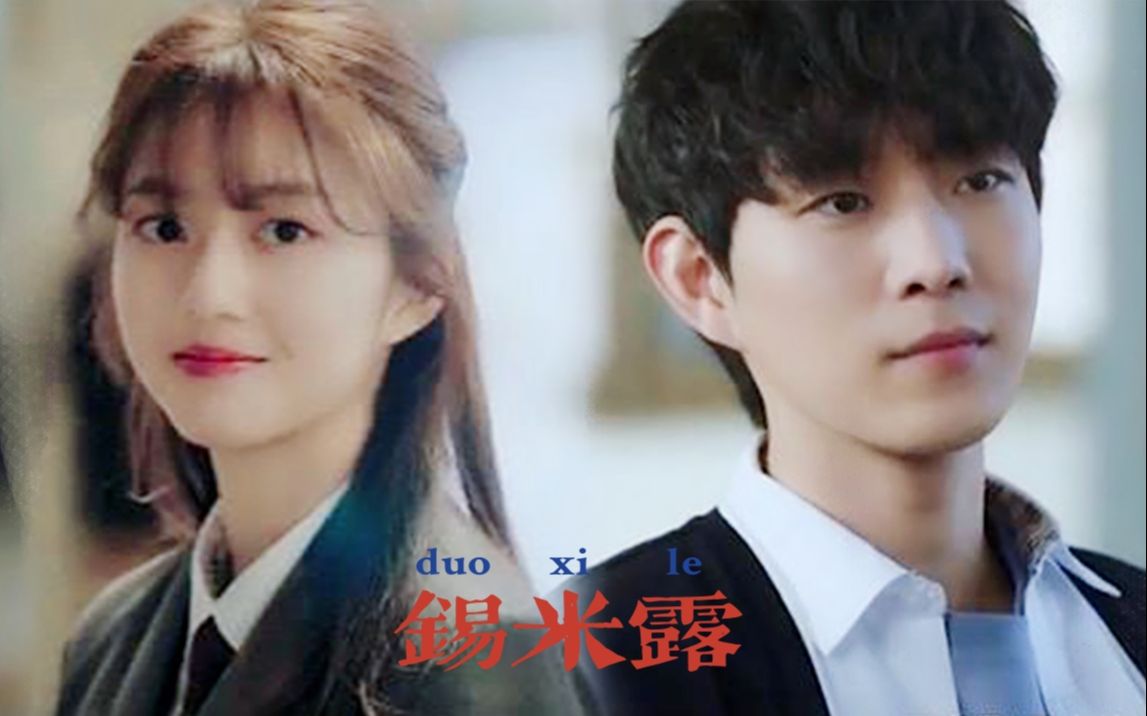 锡米露cp顶楼狗血剧里的一点点甜一点点改变