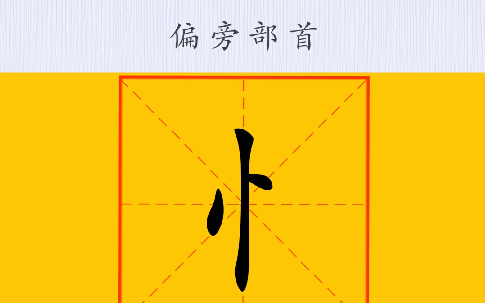 竖心旁,代表心.左点低,右点高,先写两点再写竖,笔画顺序要记牢. 王洪涛硬笔书法课堂偏旁部首规范字教学,陪你一起暑假练字~哔哩哔哩bilibili