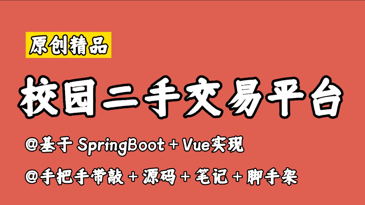 【原创精品】校园二手交易平台,基于SpringBoot+Vue实现,前后端分离,手把手带敲实现,页面美观,功能全面,练手好项目,毕设好项目,实习好项目...