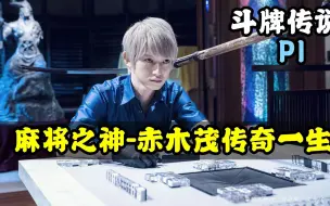 Tải video: 《斗牌传说》P1！麻将之神-赤木茂の传奇一生！