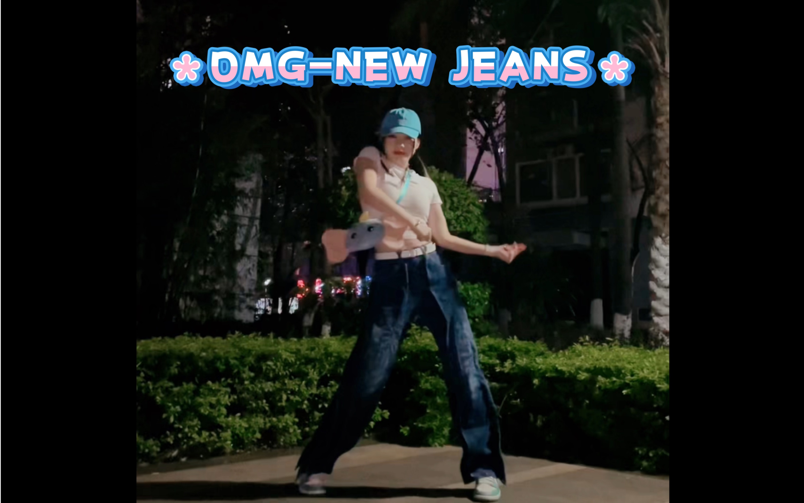 [图]【李毛】偶买偶买噶～new jeans新曲OMG舞蹈翻跳