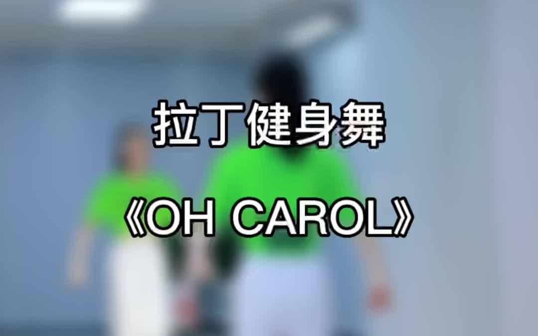 [图]恰恰恰健身舞蹈《OH CAROL》一起舞起来，零基础学舞蹈