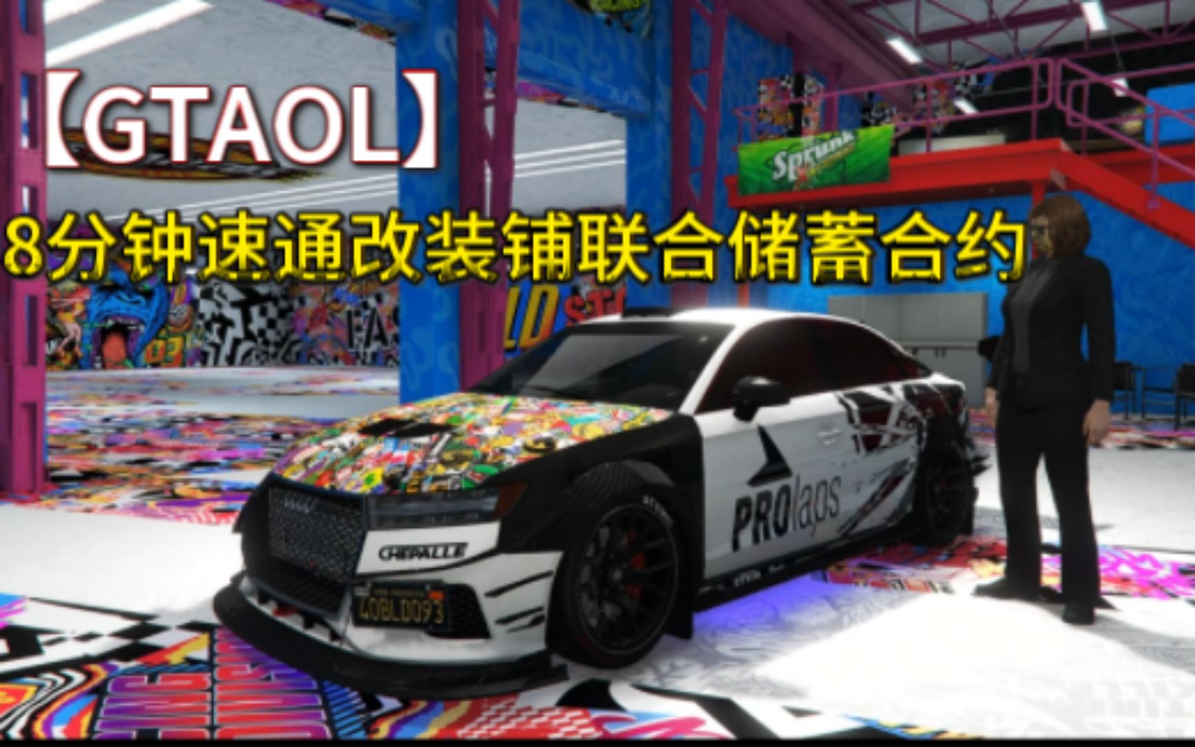 【GTAOL】速通联合储蓄银行8分钟轻松30万哔哩哔哩bilibili