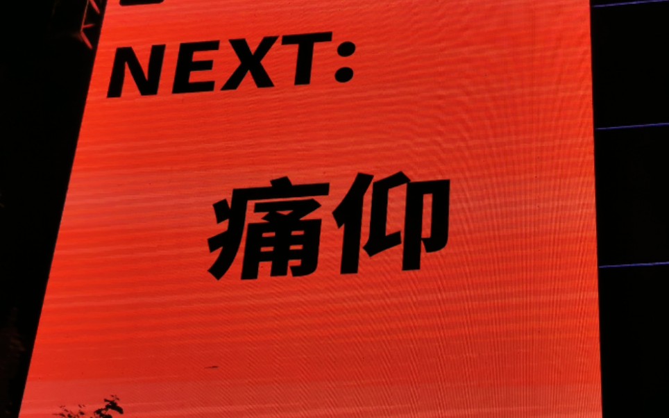 2021哈草 痛仰 炫酷开场 点石成金哔哩哔哩bilibili