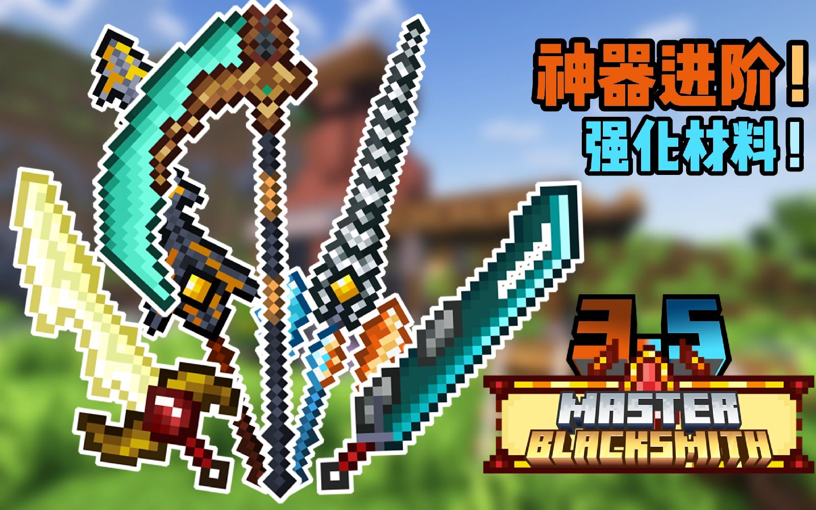 MC整合包发布:锻造大师3.5——神器卷轴!强化与进阶机制!战神之刃,更多巨剑武器模板!-Puikre-Puikre-哔哩哔哩视频