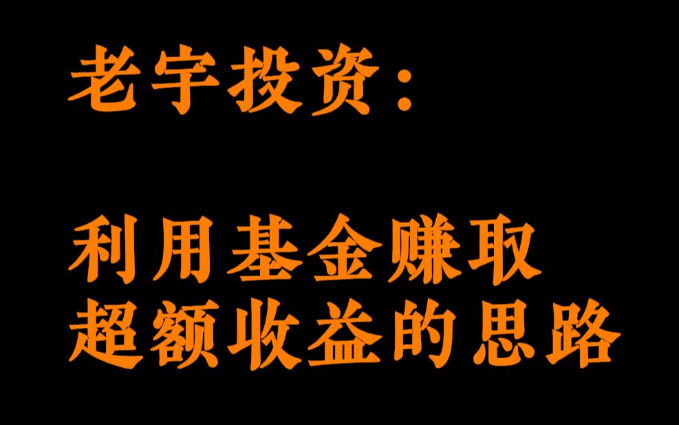 利用基金实现超额收益的思路,进阶必看哔哩哔哩bilibili