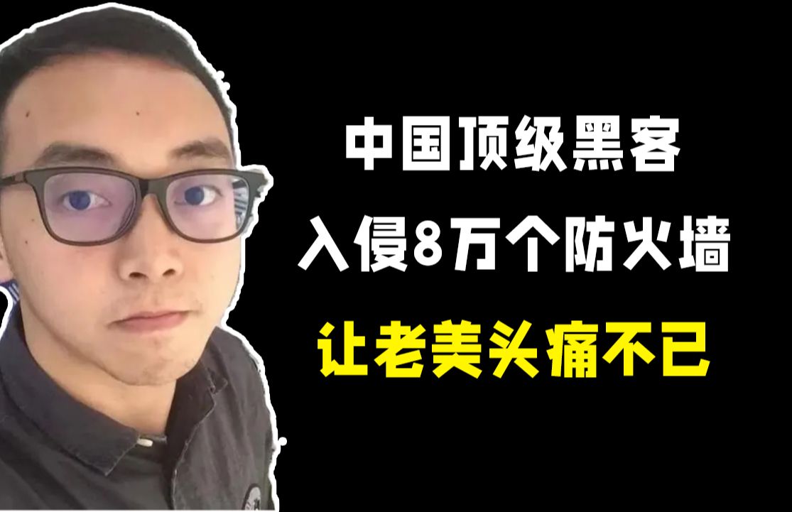 关天峰破解美国8万个防火墙,公司数据全被窃取,CIA悬赏千万哔哩哔哩bilibili