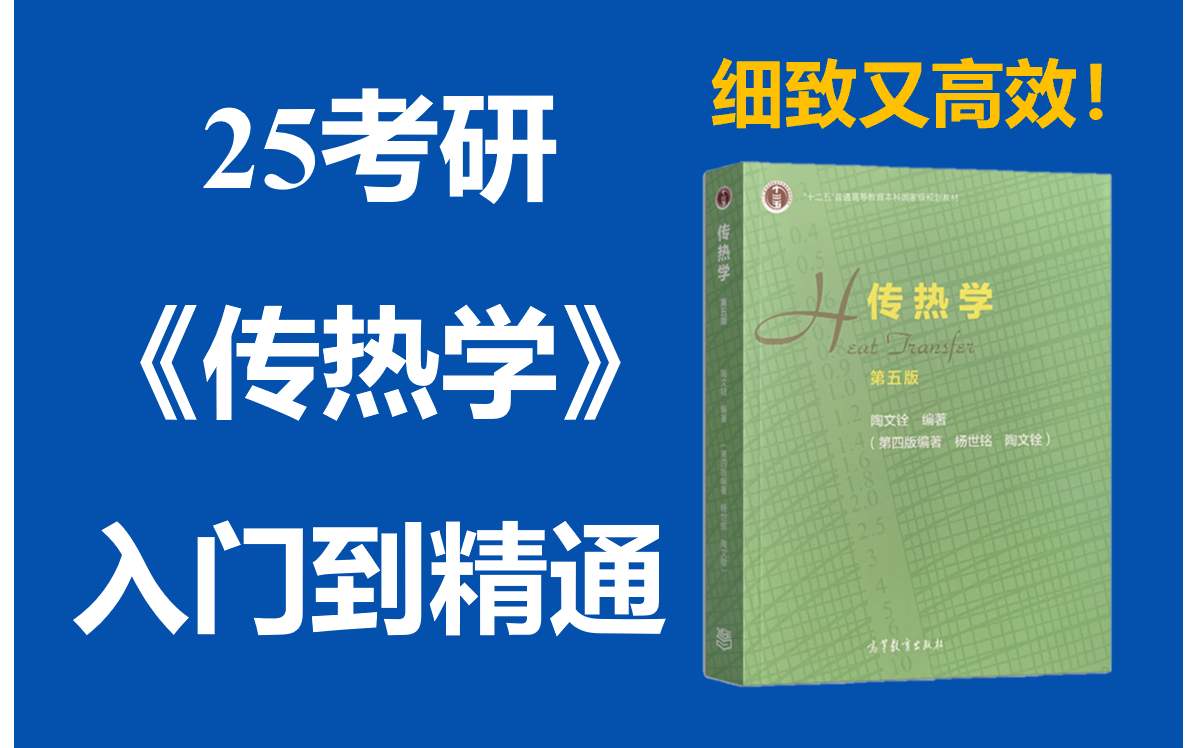 [图]《传热学》入门到精通-25考研全程班