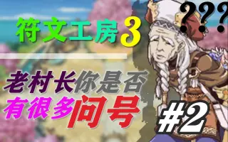 符文工房3 搜索结果 哔哩哔哩 Bilibili 符文工房3 搜索结果 哔哩哔哩 Bilibili