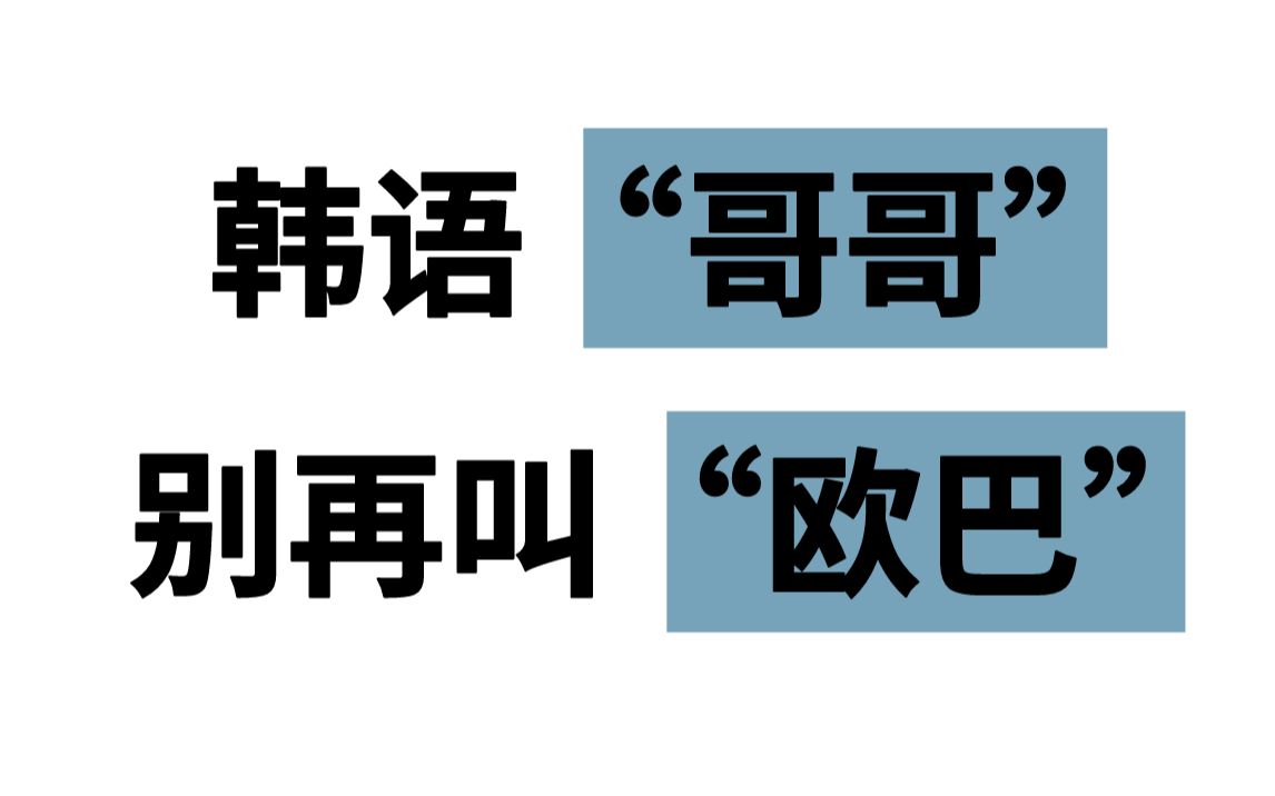 【韩语】韩语中的"哥哥"不要再说"欧巴"了,一个视频让你告别用谐音学